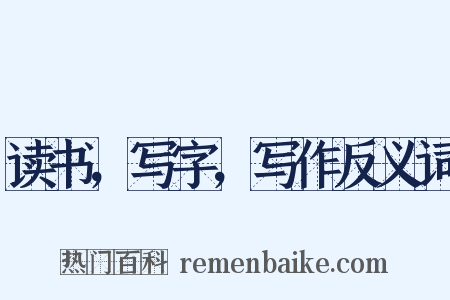 读书，写字，写作反义词是什么意思的图片